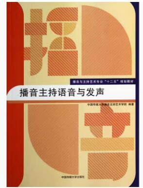 14062普通话语音与发声自考教材