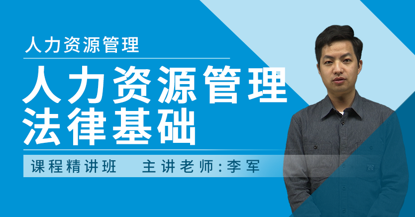 人力资源管理法律基础