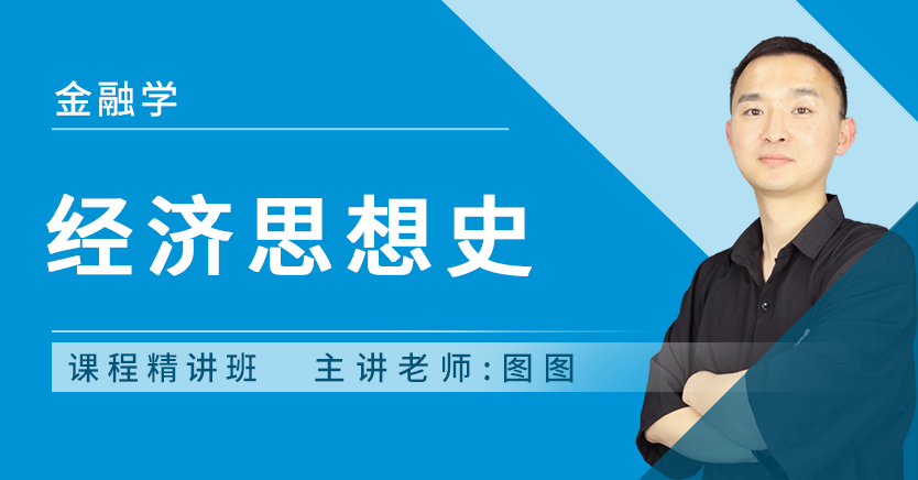 经济思想史