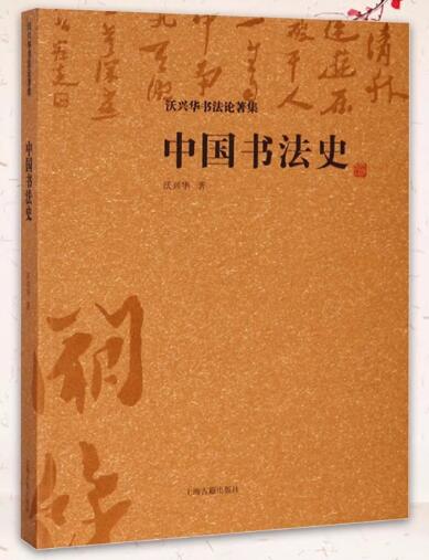 05454中国书法史自考教材