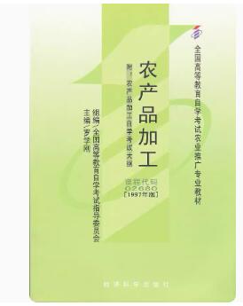 2022年陕西成人自考本科新教材《农产品加工02680》封面图