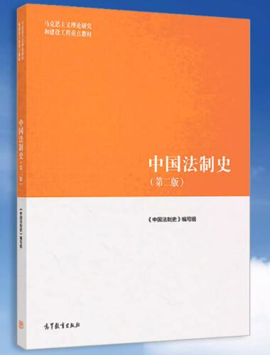 00223中国法制史教材书籍