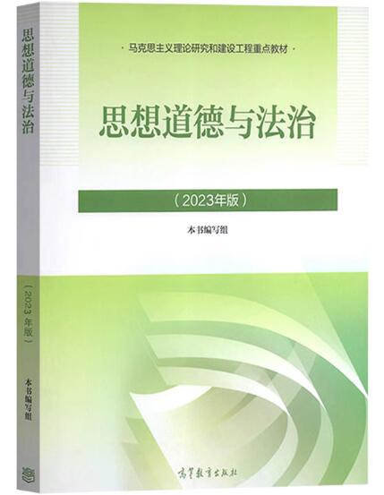 2022年湖南高自考本科新版教材《思想道德修养与法律基础03706》封面图