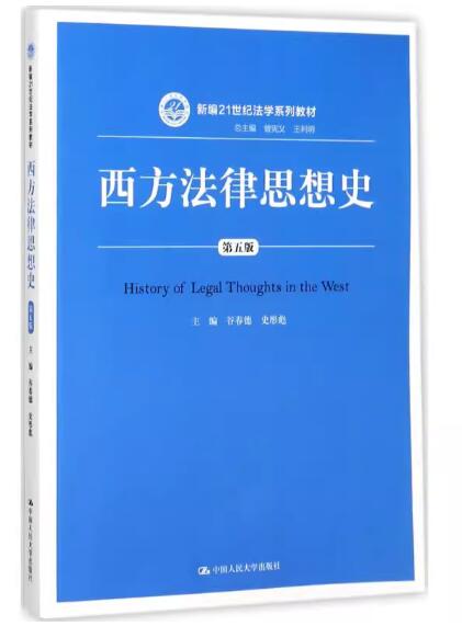 2024年北京高自考本科新教材《西方法律思想史00265》封面图