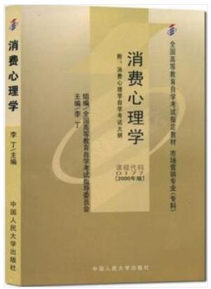 00177消費(fèi)心理學(xué)自考教材