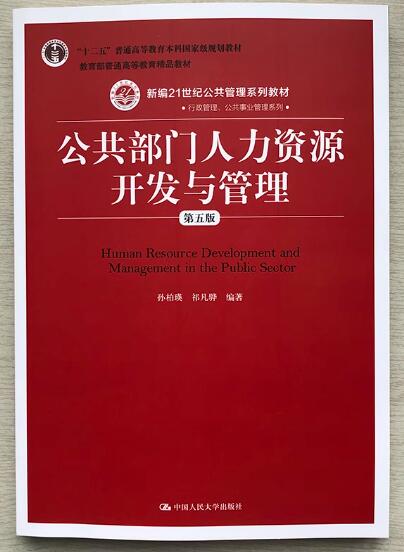 2024年北京成人自考专科教材《公共部门人力资源管理03450》封面图