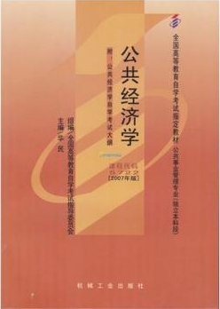 2022年四川自考本科新版教材《公共经济学05722》封面图