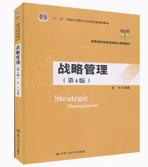 2024年北京自考本科教材《战略管理学07789》封面图