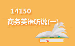14150商务英语听说(一)