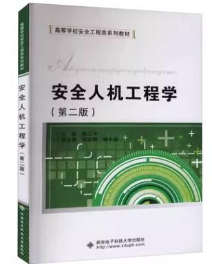 04144安全人机工程学自考教材