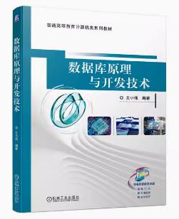 13009数据库原理与技术自考教材