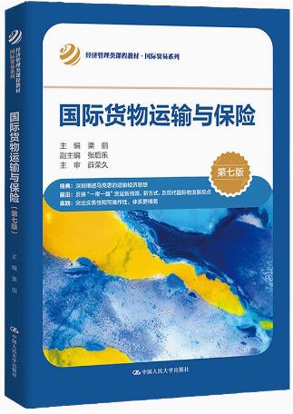 2022年辽宁自考本科书籍《国际运输与保险00100》封面图