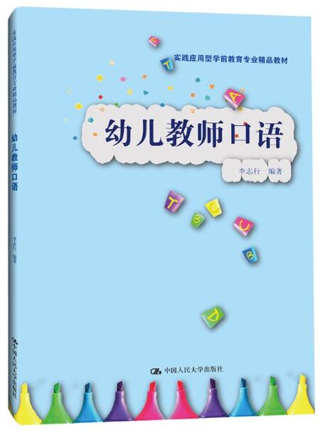 11206幼儿教师基本技能(口语)(实践)自考教材