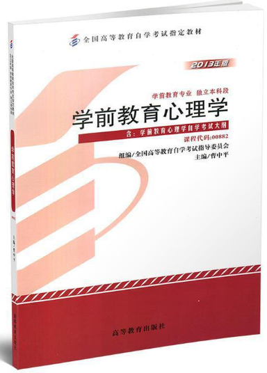 2024年上海自考本科新版教材《学前教育心理学00882》封面图