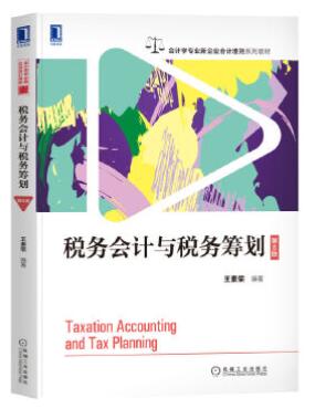 10625税务会计与税务筹划自考教材