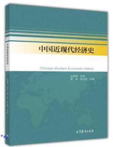 00138中国近现代经济史教材