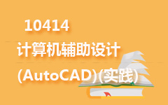10414计算机辅助设计(AutoCAD)(实践)