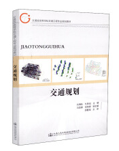 13838交通规划自考教材