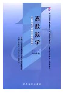 2022年湖南自考本科教材《离散数学(二)06094》封面图