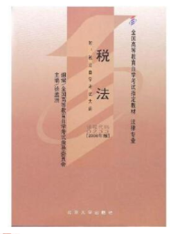 13143税法自考教材