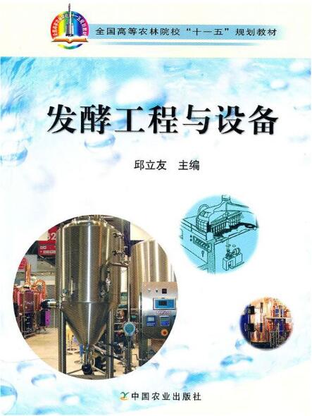 2022年湖南自考本科指定教材《发酵工程与设备06708》封面图