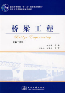 02409桥梁工程自考教材