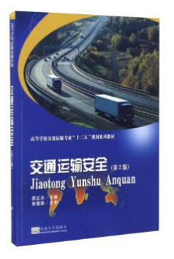 13841交通运输安全自考教材