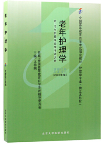 2024年湖南自考本科新版教材《老年护理学04435》封面图