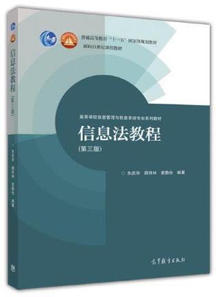 2024年湖南高自考本科指定教材《信息政策与法规02133》封面图