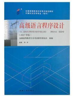 2024年陕西成人自考专科所需教材《高级语言程序设计13013》封面图