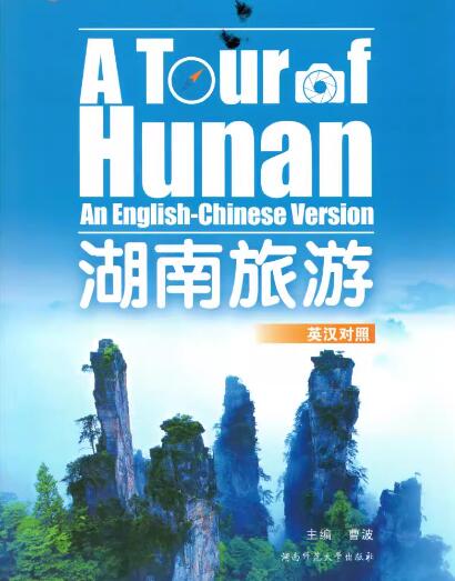 2024年湖南自考本科指定教材《旅游英语翻译05385》封面图