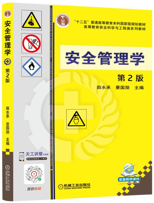 13275安全管理学自考教材