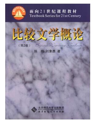 2022年湖南自考本科新版教材《比较文学研究10396》封面图