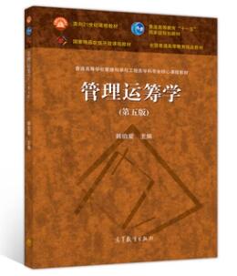 07296管理运筹学自考教材