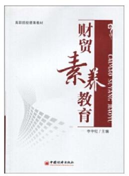 13314财贸素养自考教材