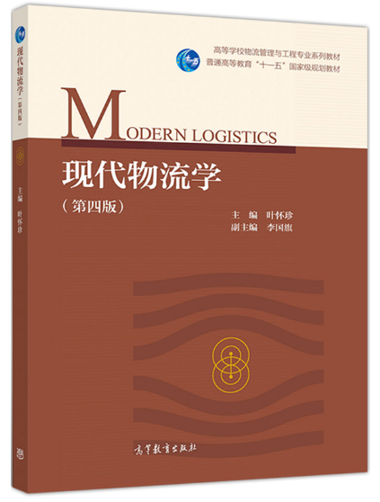 07114现代物流学自考教材