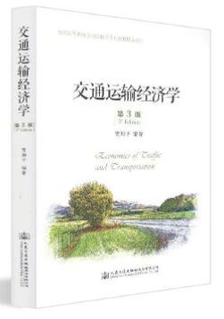 13847交通运输经济学自考教材