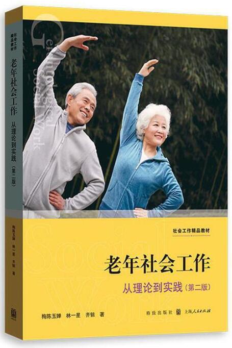 2024年北京自考专科教材《老年社会学与社会工作13971》封面图