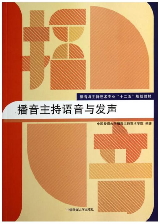 2024年北京自考专科新版教材《普通话语音与发声14062》封面图