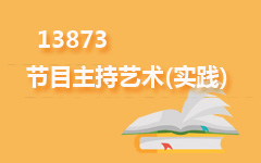 13873节目主持艺术(实践)