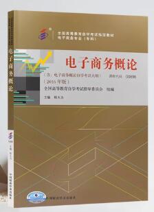 2024年湖南成人自考本科书籍《电子商务概论00896》封面图