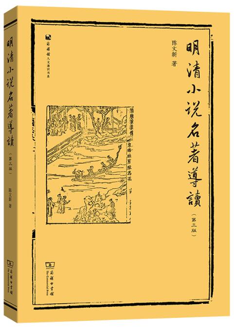 14025明清小说专题(实践)自考教材
