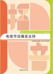 13873节目主持艺术(实践)自考教材
