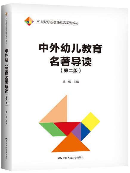 14600幼儿教育名著导读自考教材