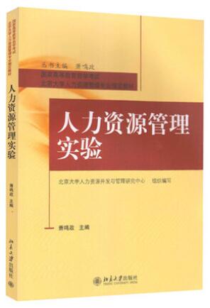 14105人力资源管理初级实验(实践)自考教材