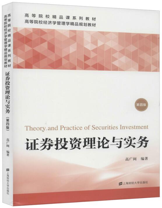 14653证券投资理论与实务自考教材