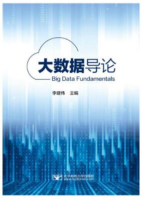2024年北京成人自考专科新教材《大数据技术基础(实践)14899》封面图