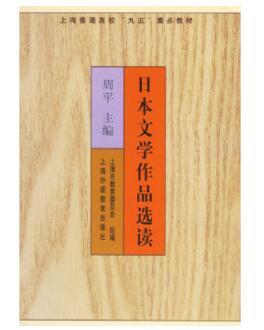 2024年上海成人自考本科指定教材《日本文学选读00612》封面图
