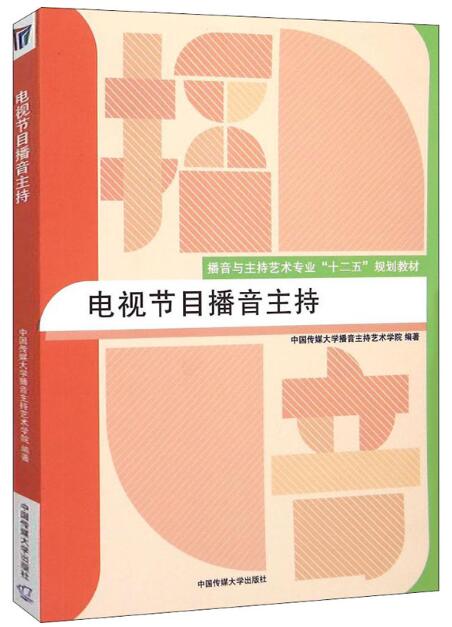 57182电视播音主持自考教材