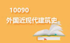10090外国近现代建筑史